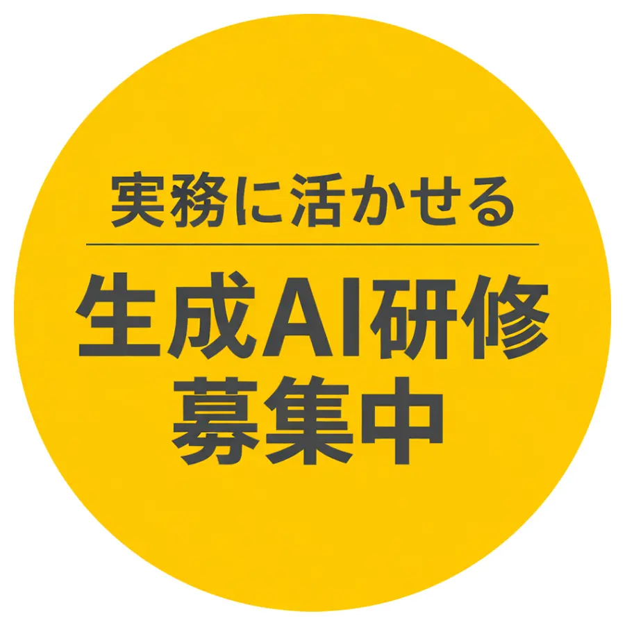 実務に活かせる 生成AI研修募集中